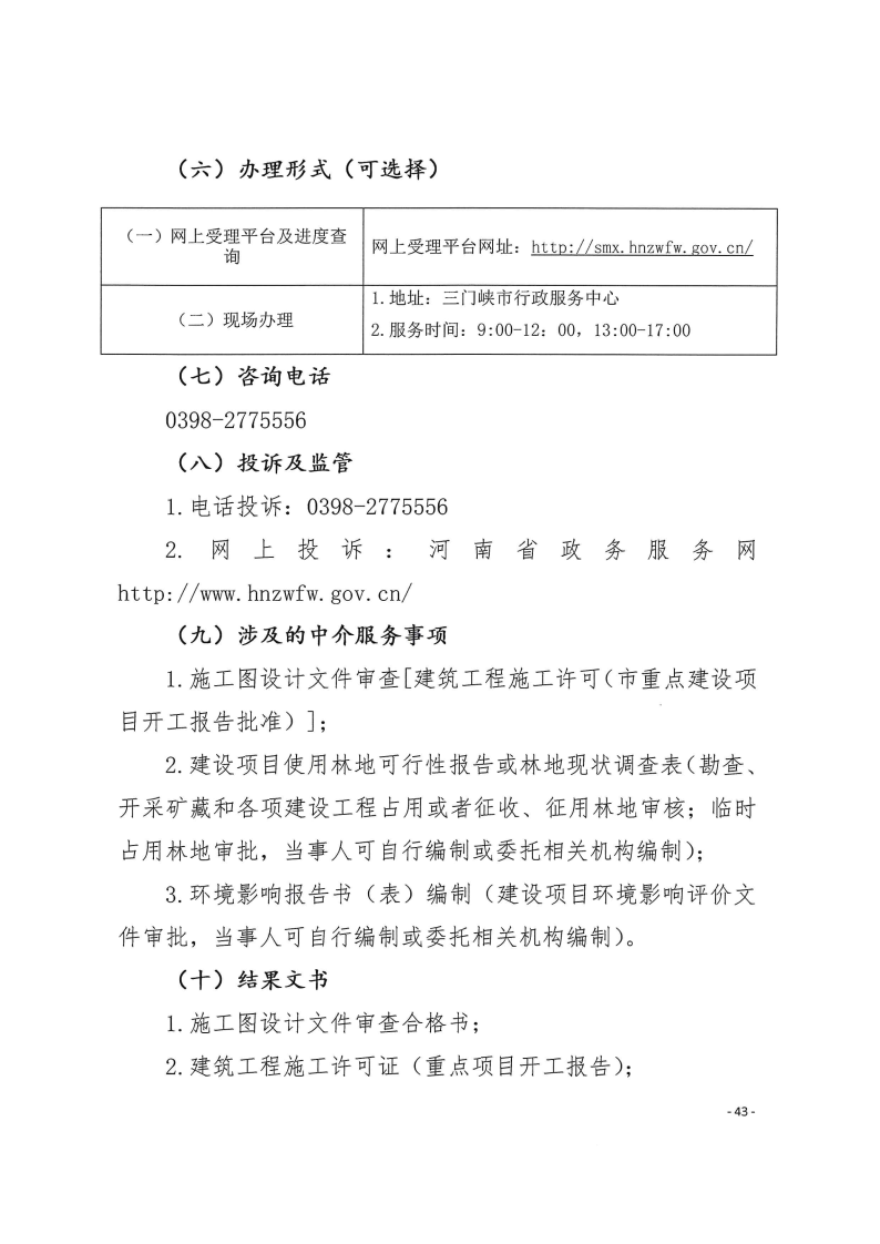 三門峽市,工程,建設(shè)項(xiàng)目,四個(gè),階段,審批事項(xiàng), . 三門峽市工程建設(shè)項(xiàng)目四個(gè)階段審批事項(xiàng)辦理規(guī)則（試行）