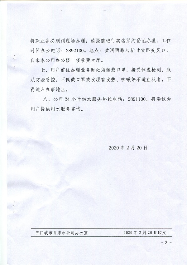 關(guān)于,應(yīng)對,新冠,肺炎,疫情,做好,供水, . 關(guān)于應(yīng)對新冠肺炎疫情做好供水服務(wù)工作的通知