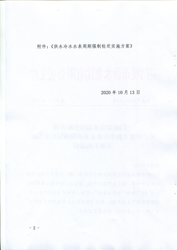 關(guān)于,《,供水冷水水表周期強制檢定實施方案, . 關(guān)于《供水冷水水表周期強制檢定實施方案》的通知
