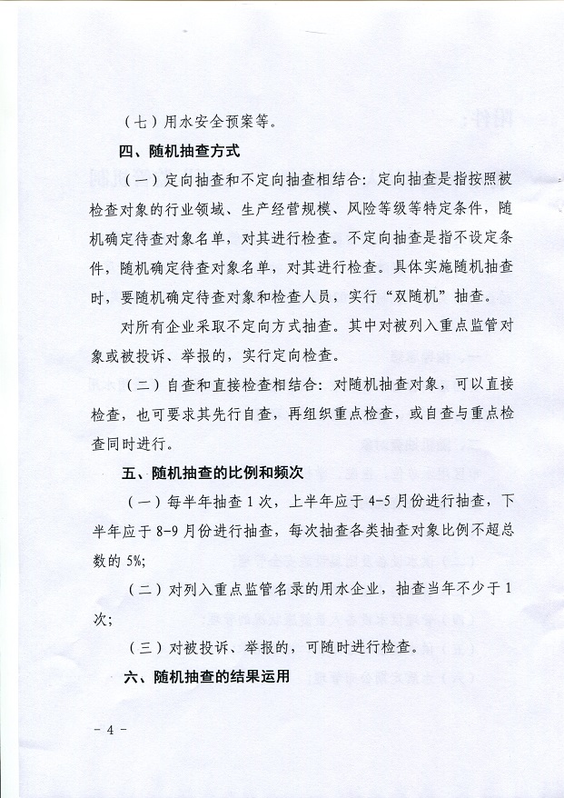 關(guān)于,將,用水,保障,納入,”,雙,隨機,、,一, . 關(guān)于將用水保障納入”雙隨機、一公開“監(jiān)管機制的通知