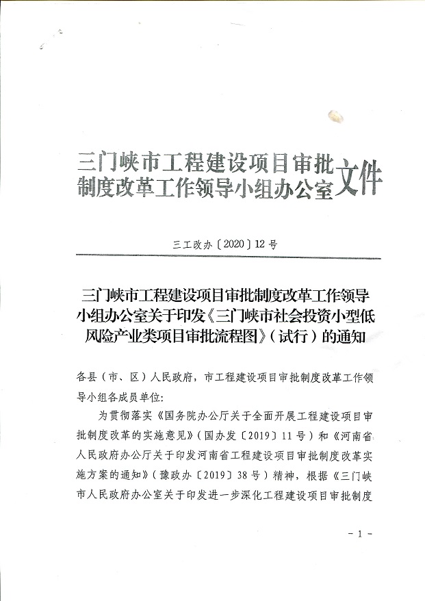 三門峽市,社會,投資,小型,低,風(fēng)險(xiǎn),產(chǎn)業(yè),類, . 三門峽市社會投資小型低風(fēng)險(xiǎn)產(chǎn)業(yè)類項(xiàng)目審批流程圖（試行）通知