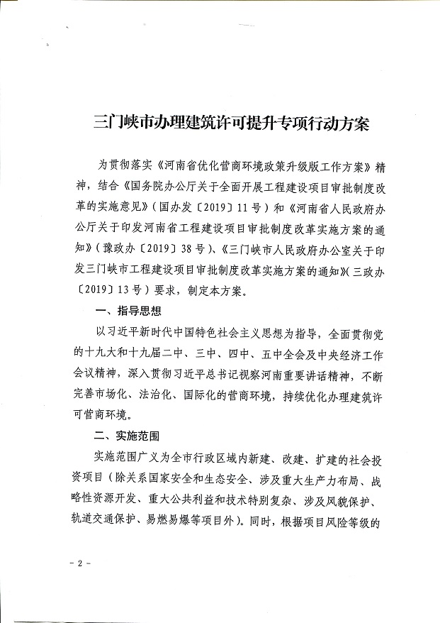 關(guān)于,印發(fā),《, . 關(guān)于印發(fā)《三門峽市辦理建筑許可提升專項(xiàng)行動方案》的通知