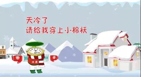 親們,天氣,漸冷,供水,設(shè),施安全,過(guò)冬,準(zhǔn)備,好, . 親們，天氣漸冷，供水設(shè)施安全過(guò)冬準(zhǔn)備好了嗎？