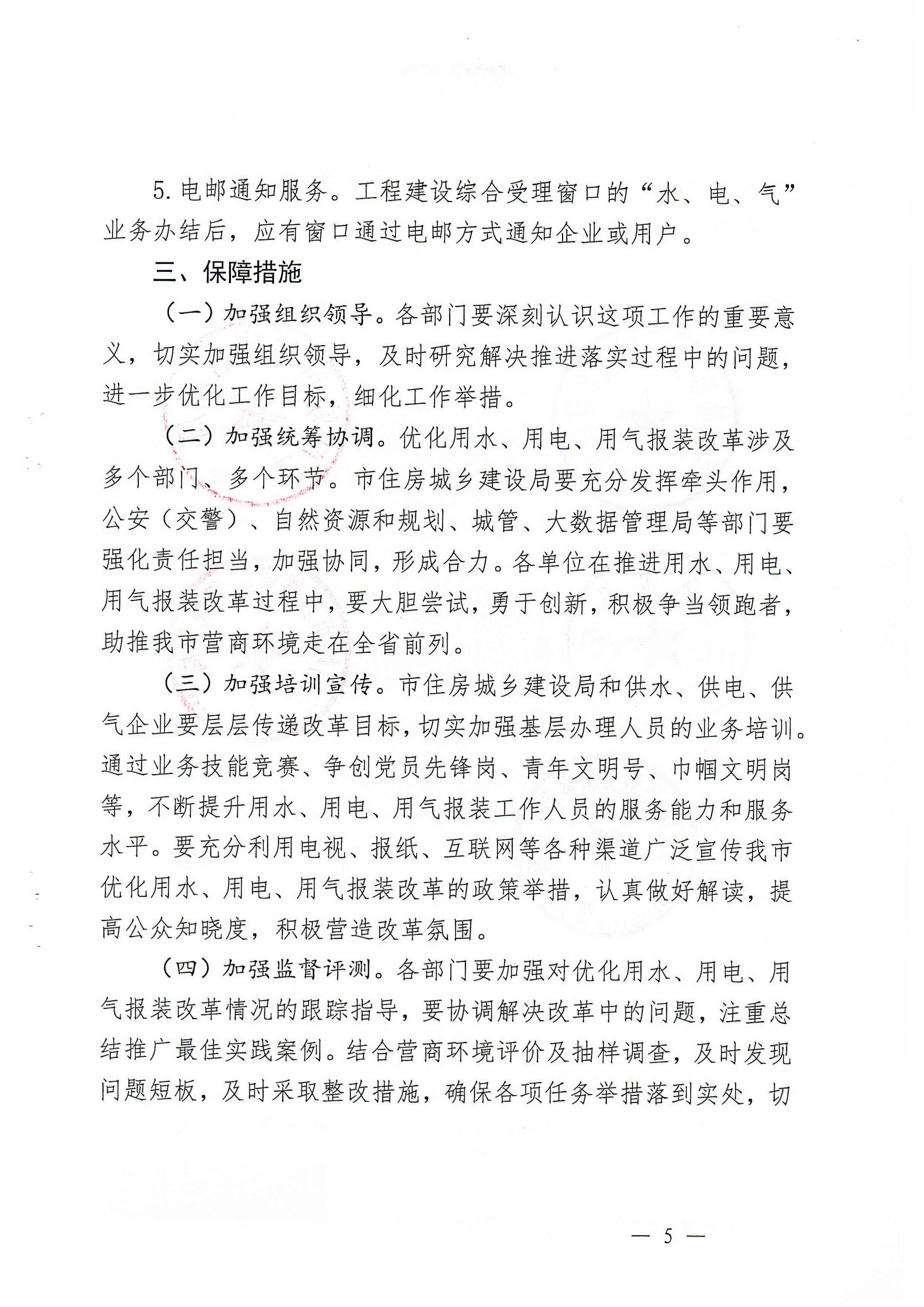 關(guān)于,印發(fā),三門,峽市,優(yōu)化,營商環(huán),境用,水用, . 關(guān)于印發(fā)三門峽市優(yōu)化營商環(huán)境用水用電用氣報(bào)裝便利化實(shí)施方案的通知