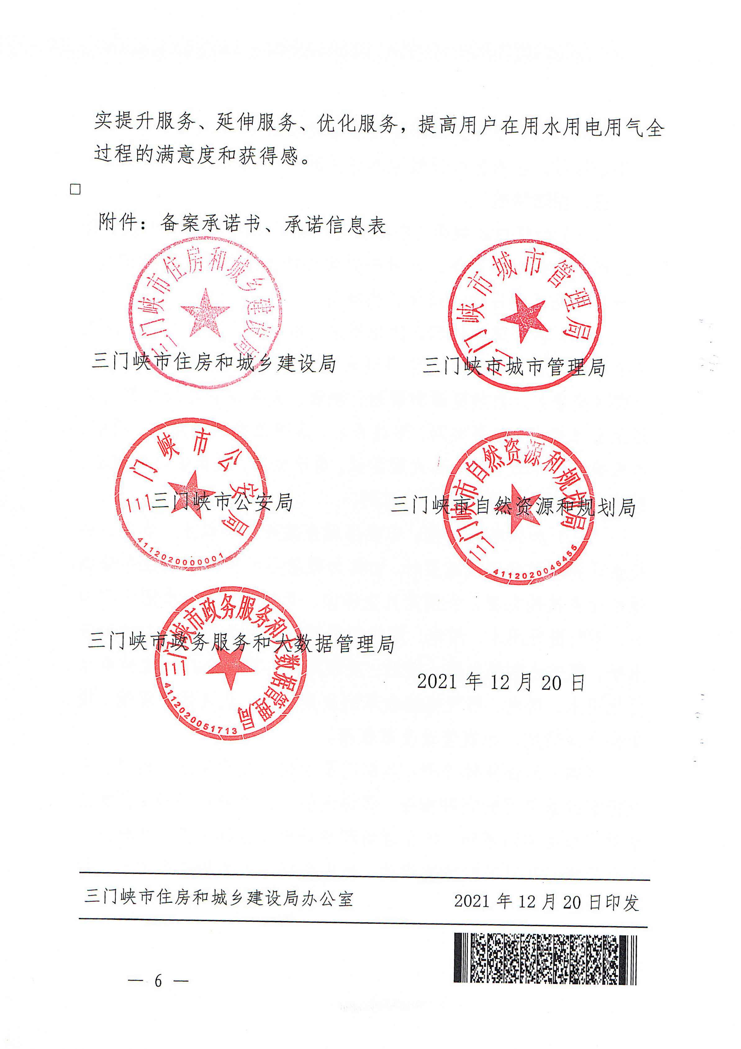 關(guān)于,印發(fā),三門,峽市,優(yōu)化,營商環(huán),境用,水用, . 關(guān)于印發(fā)三門峽市優(yōu)化營商環(huán)境用水用電用氣報(bào)裝便利化實(shí)施方案的通知