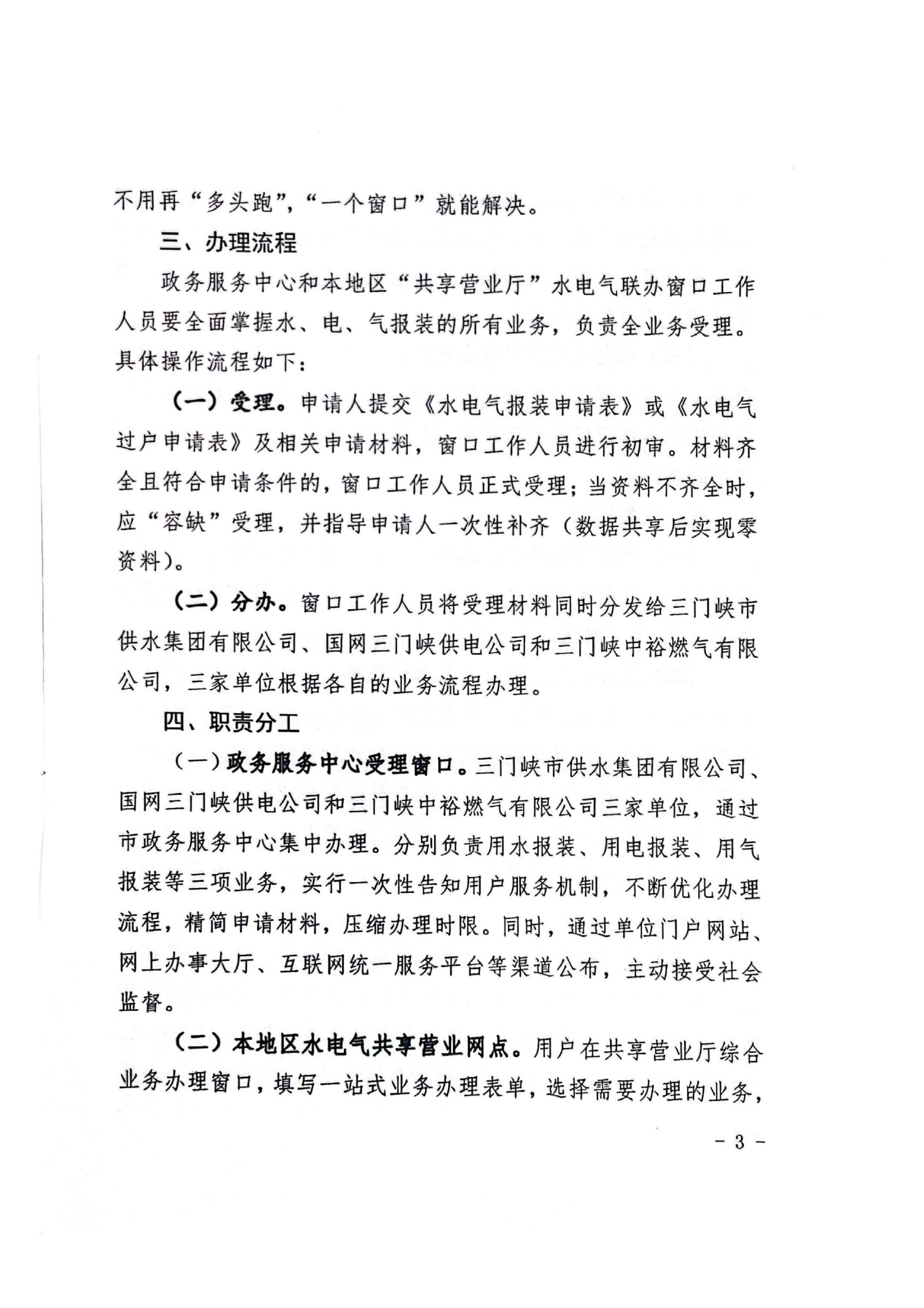 三門(mén),峽水,電氣,共享,營(yíng)業(yè)廳,一站,辦理, . 三門(mén)峽水電氣共享營(yíng)業(yè)廳一站辦理實(shí)施方案