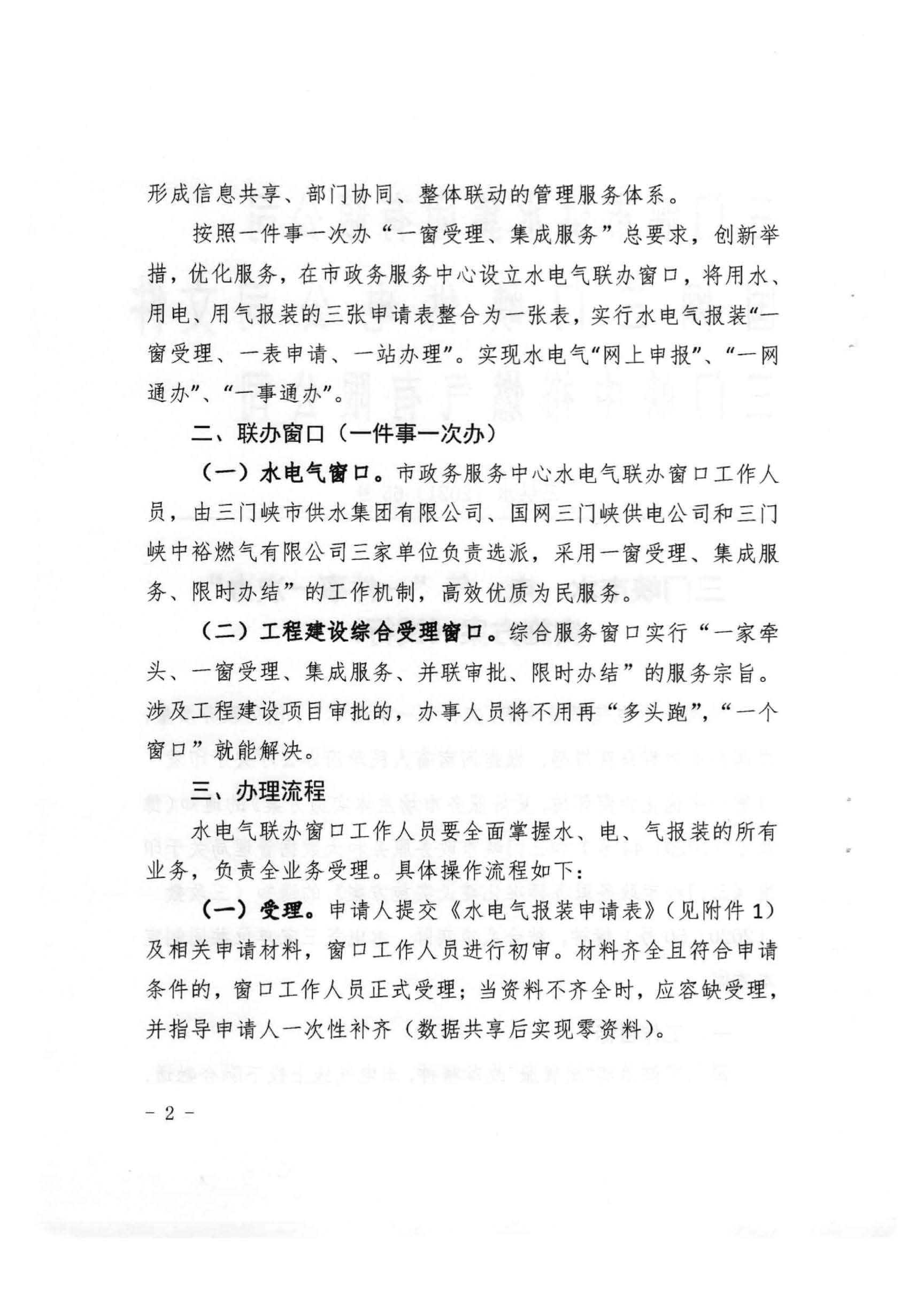 三門,峽市,水,、,電,氣,一件,事,一次,辦實(shí),施, . 三門峽市水、電、氣一件事一次辦實(shí)施方案