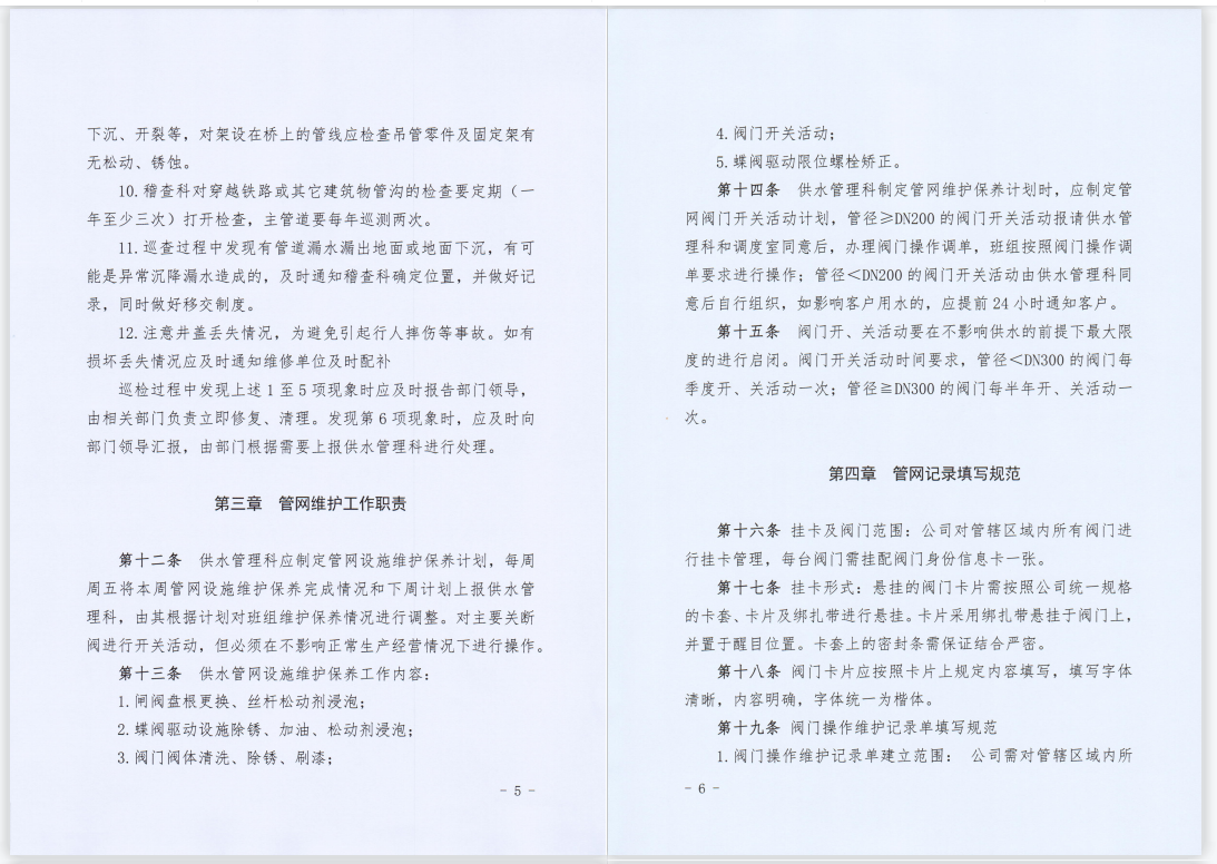 關(guān)于,印發(fā),《,供水管網(wǎng)巡檢維護(hù)管理制度,》, . 關(guān)于印發(fā)《供水管網(wǎng)巡檢維護(hù)管理制度》的通知