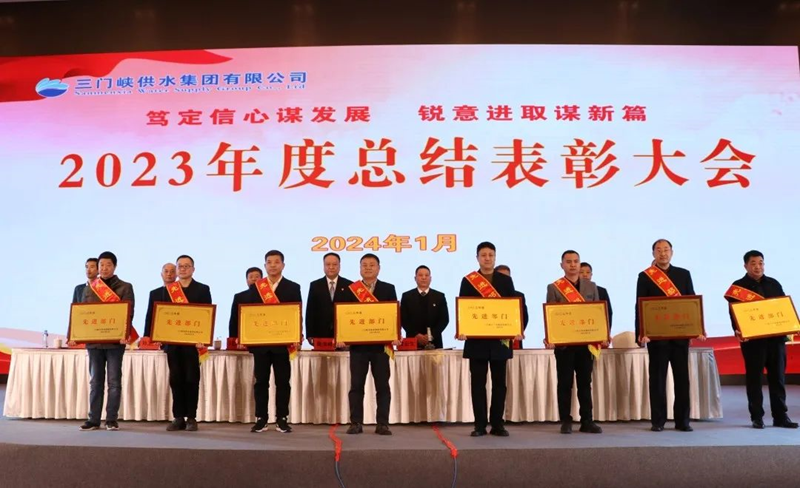 市,供水集,團召,開,2023年,度總,結(jié)表,彰大,會, .  市供水集團召開2023年度總結(jié)表彰大會