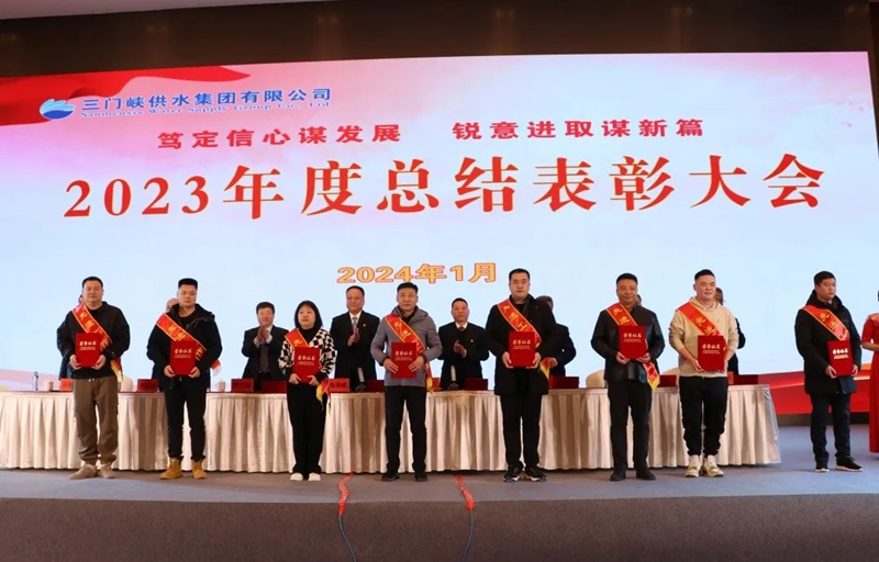 市,供水集,團召,開,2023年,度總,結(jié)表,彰大,會, .  市供水集團召開2023年度總結(jié)表彰大會
