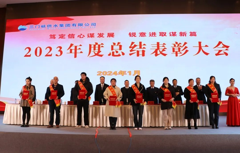 市,供水集,團召,開,2023年,度總,結(jié)表,彰大,會, .  市供水集團召開2023年度總結(jié)表彰大會