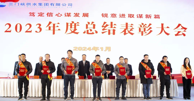 市,供水集,團召,開,2023年,度總,結(jié)表,彰大,會, .  市供水集團召開2023年度總結(jié)表彰大會